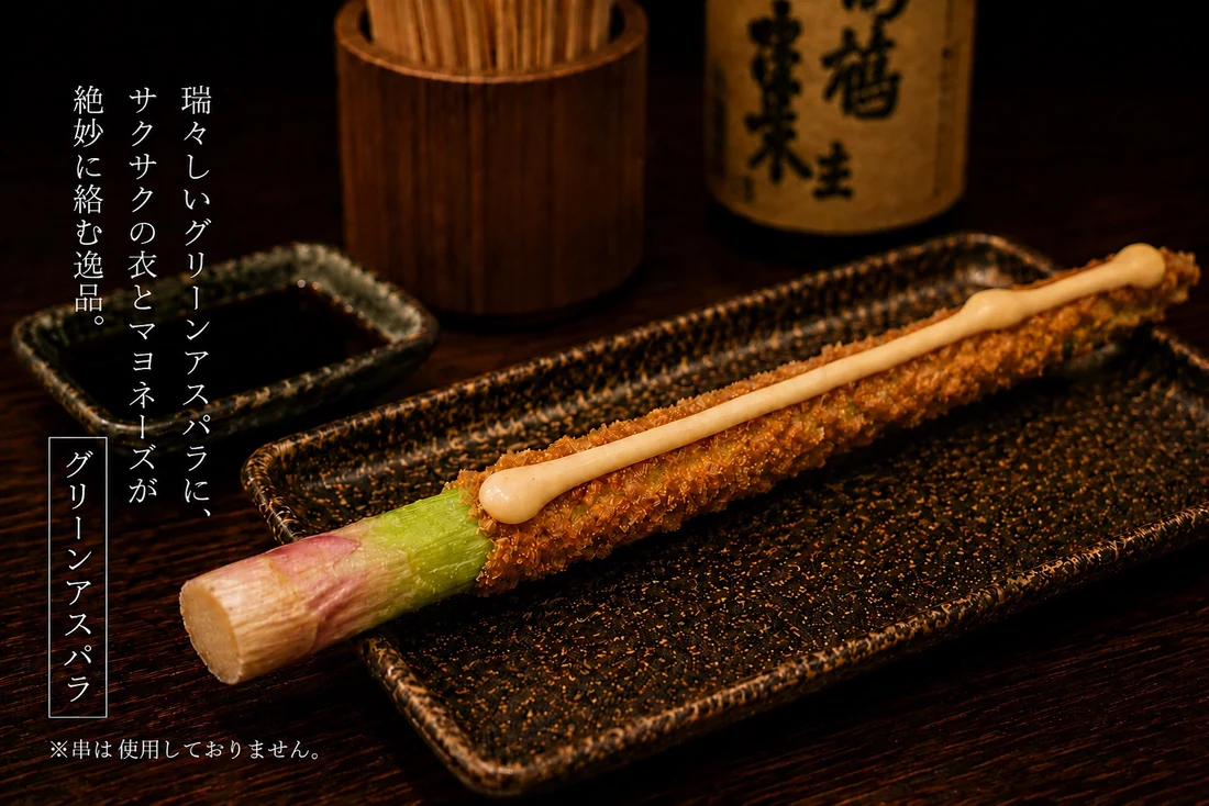 グリーンアスパラの串揚げ