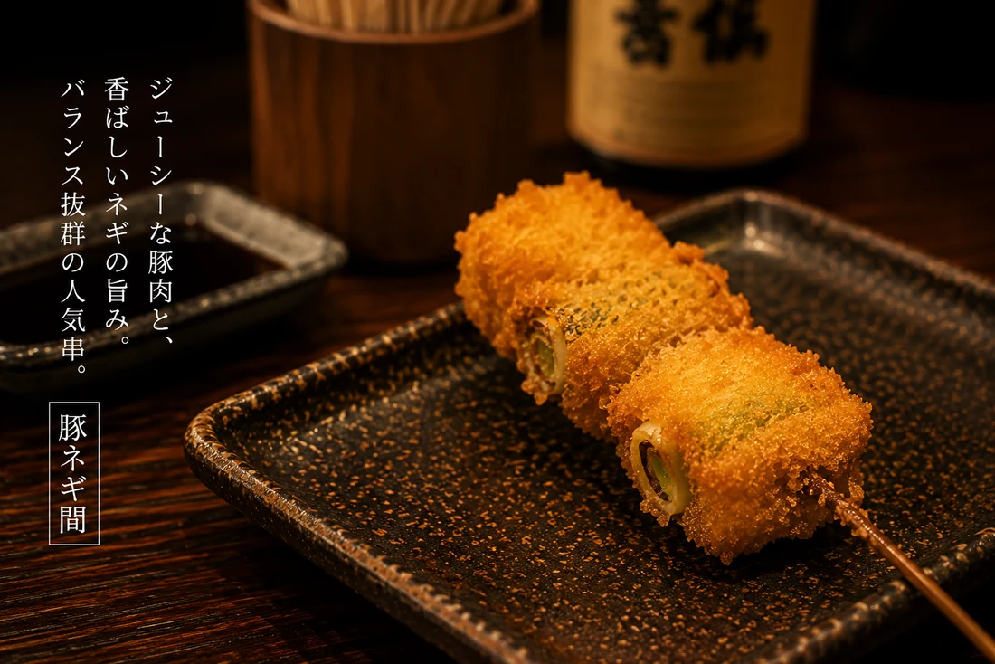 豚ネギ間の串揚げ