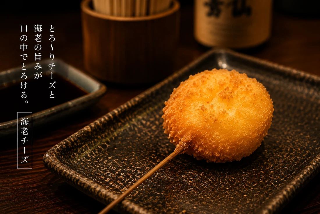 海老チーズの串揚げ