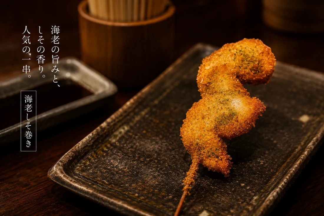 海老しそ巻きの串揚げ