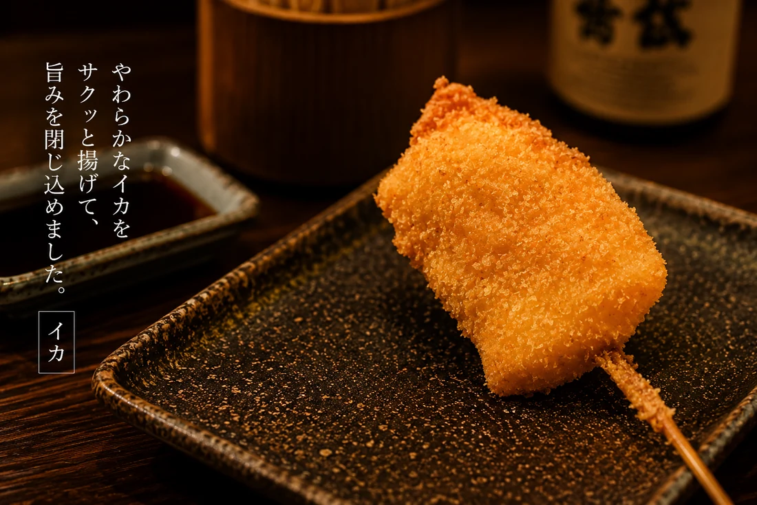 イカの串揚げ