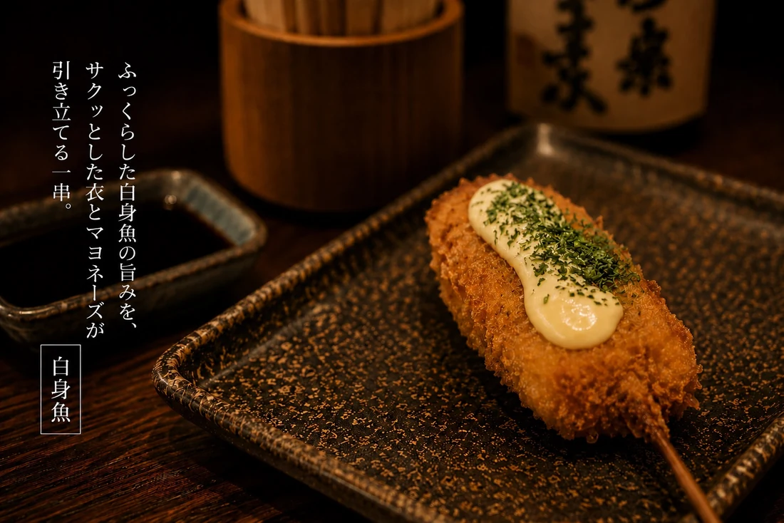 白身魚の串揚げ