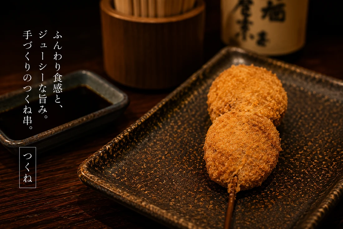 つくねの串揚げ